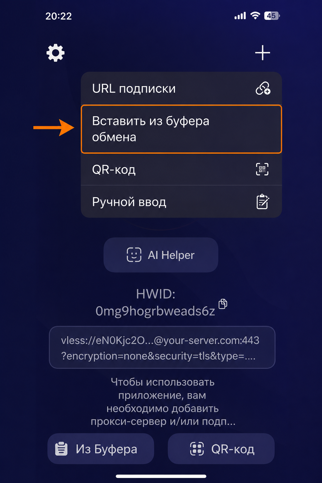 Вставить ключ в Happ
